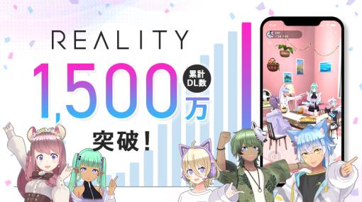 REALITY、スマホメタバース「REALITY」全世界1500万DL突破！　1000万DL突破からわずか1年で到達！