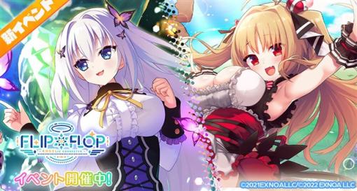 EXNOA、『エンジェリックリンク』で『FLIP＊FLOP ～INNOCENCE OVERCLOCK～/～RAMBLING OVERRUN～』とのコラボイベントを開催！