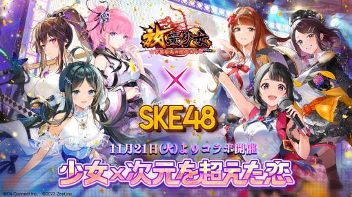 C4 Connect、『放置少女』でSKE48とのコラボイベント「少女×次元を超えた恋」を開催　北川愛乃さん、野村実代さん、佐藤佳穂さんがコラボメンバーとして登場