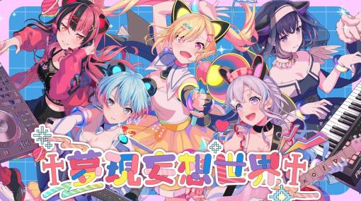 ブシロードミュージック、バンドリ！プロジェクトの新バンド「夢限大みゅーたいぷ」より初のオリジナル曲「夢現妄想世界」を公開