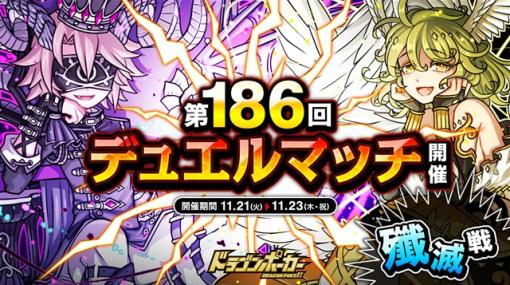 アソビズム、『ドラゴンポーカー』で「第186回デュエルマッチ本戦」を本日より開催！