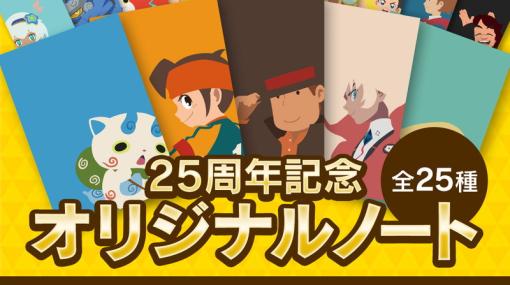 レベルファイブの25周年記念イラストを使った特製オリジナルノートが登場！円堂守やレイトン教授、ジバニャンなど25種がラインナップ