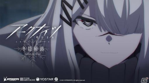 TVアニメ「アークナイツ【冬隠帰路/PERISH IN FROST】」最終話の予告映像＆あらすじが解禁！