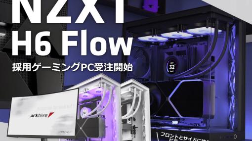 NZXT製ミドルタワー型PCケース「H6 Flow」を標準採用したarkhiveゲーミングPCの受注受付が開始！