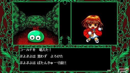 「魔導物語A・R・S（PC-9801版）」がプロジェクトEGGで配信！アルル、ルルー、シェゾの3人の活躍を描いた3Dダンジョン型のRPG