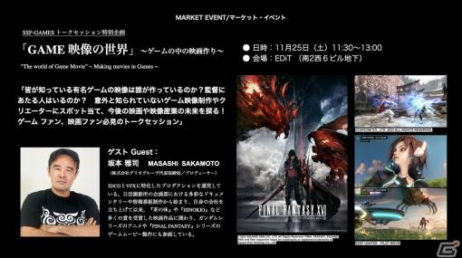 「FF」シリーズなどのムービー制作にも携わる坂本雅司氏がゲストの「ゲーム映像の世界」が第18回札幌国際短編映画祭のマーケットイベントにて開催！