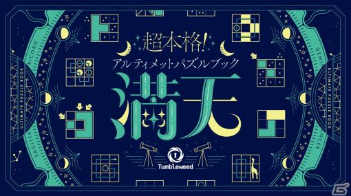 星座がモチーフのパズルブック「超本格！アルティメットパズルブック 満天」新装版がカドアナから2024年2月7日に発売！