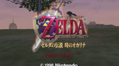 「ゼルダの伝説 時のオカリナ」25周年。現在の「ゼルダ」に繋がる3Dゼルダの誕生エポナで草原を駆け巡るという強い憧れを抱いた作品