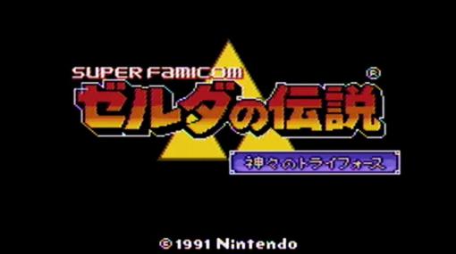 「ゼルダの伝説 神々のトライフォース」が発売32周年！ シリーズ不動の人気を確立した傑作アクションアドベンチャーゲームをプレイバック