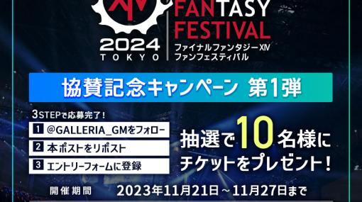 GALLERIA、「ファイナルファンタジーXIV ファンフェスティバル 2024 in 東京」協賛記念「2日通し券」プレゼントキャンペーンを実施