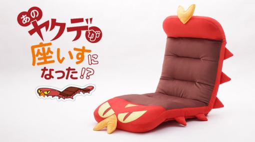 『ポケモン』ヤクデをモチーフにした「ヤクデ座椅子」が発売。背面は42段階のリクライニング機能を搭載し、お腹の模様やお尻の炎もばっちり再現