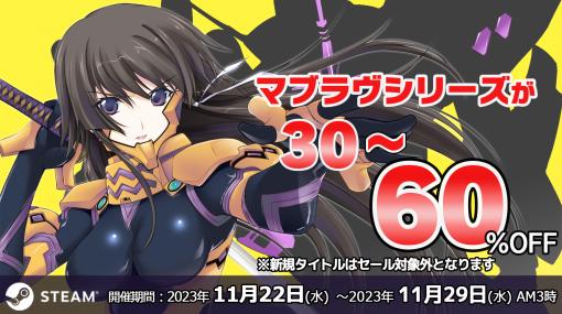 「マブラヴ」シリーズがSteamオータムセールで大幅割引中。初代「マブラヴ」が60％オフ，「マブラヴ オルタネイティヴ」が50％オフなど