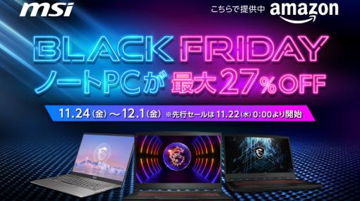 AmazonブラックフライデーでMSI製ゲームノートPCとディスプレイが特価販売