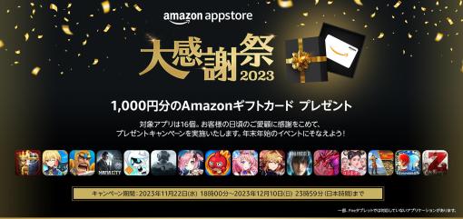 条件達成で1000円分のAmazonギフトカードをもらえる。「Amazonアプリストア 大感謝祭2023」，11月22日18：00にスタート