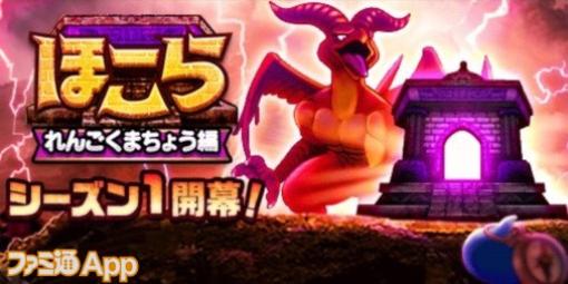 『ドラクエウォーク』ほこら-れんごくまちょう編-シーズン1が開幕！ 有効属性はジバリア、デイン、ヒャド