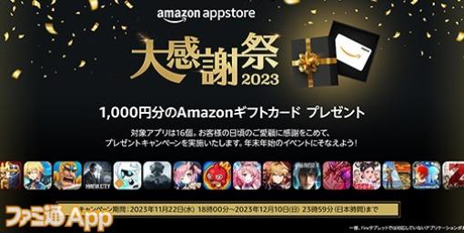 Amazonアプリストア 大感謝祭2023が11/22より開催！『モンスト』など16タイトルを対象に条件達成でAmazonギフト券をプレゼント