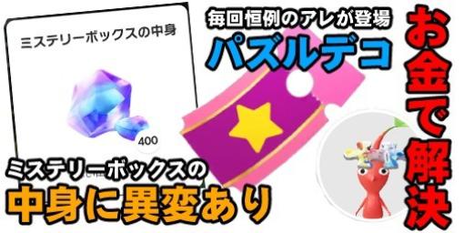 『ピクミン ブルーム』ショップに注目＆思い出のかけら大放出!! 2周年記念イベント最終週を迎えた近況報告【プレイログ#481】