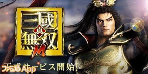 【配信開始】新作アクションRPG『真・三國無双 M』リリース！最大350連分のガチャが引ける神引きキャンペーン開催