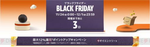 【Amazonブラックフライデー2023】11月24日から開催。今夜（11月22日0時）からは先行セールも実施