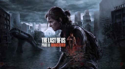 PS5『The Last of Us Part II』リマスター版が2024年1月19日に発売決定。新たにローグライクサバイバルモードが追加