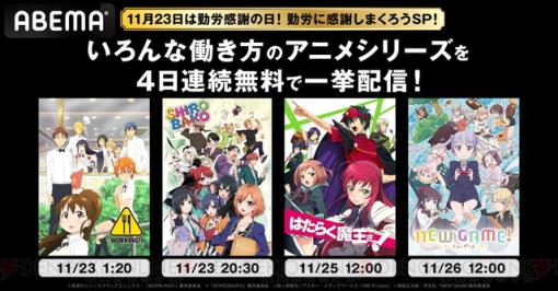 『WORKING!!』『SHIROBAKO』などお仕事系アニメが勤労感謝の日に一挙生放送