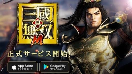 『真・三國無双 M』正式サービスが開始。いまなら最大350連分のガチャが引ける