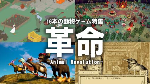 動物（オレ）たちが主役だ！ 動物が主人公のゲーム16本を大特集。ふしぎアニマルたちが人間社会に革命を起こす……かも？【先出し週刊ファミ通】