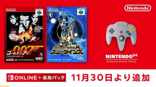 『ゴールデンアイ』『スターツインズ』が11月30日より“NINTENDO 64 Nintendo Switch Online”に追加