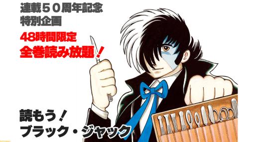 【全巻無料】『ブラック・ジャック』が期間限定で読み放題。『ヤング　ブラック・ジャック』などのスピンオフ作品も対象に。無料期間は11月23日まで