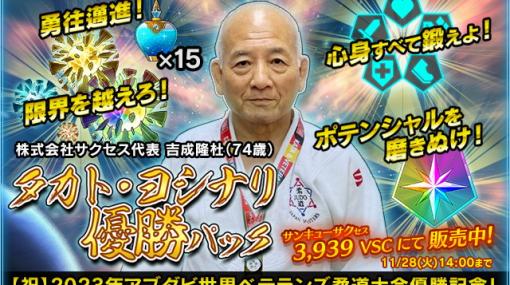 サクセス、吉成隆杜社長の「2023 年アブダビ世界ベテランズ柔道大会」優勝を記念したセールを各タイトルで開催！