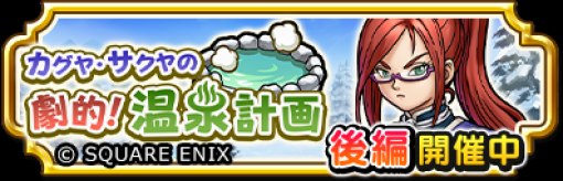 スクエニ、『ドラゴンクエスト チャンピオンズ』で「カグヤ・サクヤの劇的！温泉計画」の後編を開催！　新ふくびき「退魔の太陽神装備ふくびき」が登場！