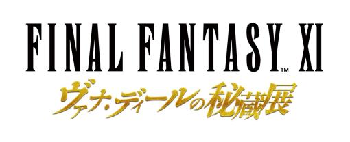 「FINAL FANTASY XI ヴァナ・ディールの秘蔵展 大阪」のチケット販売が11月25日より開始