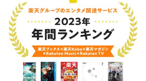 楽天ブックス、2023年ゲームソフトランキングを発表…任天堂作品が8本ランクイン、「ゼルダ」「マリオ」「ピクミン」最新作がトップ3