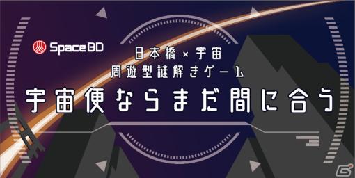 日本橋を周遊しながら宇宙を学べる謎解きゲーム「宇宙便ならまだ間に合う」が11月27日より開催！