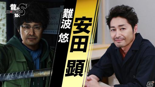 「龍が如く8」春日の戦友・難波悠を演じる安田顕さんのインタビュー映像が公開！