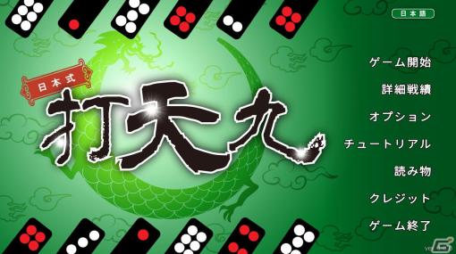 「日本式打天九」がSteamで配信開始！大富豪やポーカーのような駆け引きが楽しめる中華圏伝統のゲームを遊びやすく調整したテーブルゲーム
