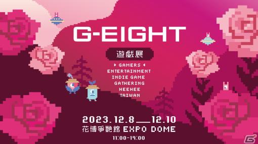 インディーゲームイベント「2023 G-EIGHTゲームショウ」が12月8日より台湾で開催！出展者やステージイベントも公開