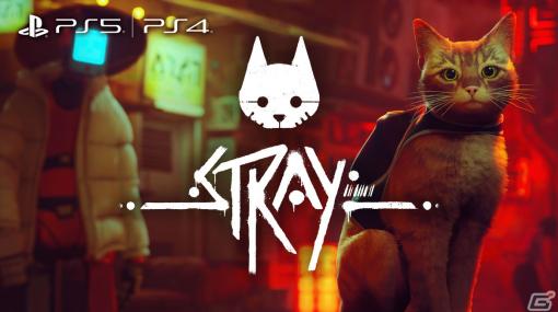 PS5/PS4「Stray」パッケージ版が発売！猫になってサイバーシティを冒険するアドベンチャーゲーム