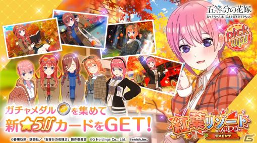 「ごとぱず」でイベント「五つ子ちゃんと紅葉リゾート」が開催！紅葉リゾート衣装の五つ子ちゃんが登場するガチャも