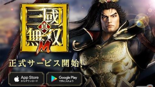 「真・三國無双 M」の正式サービスがスタート！毒属性の武将・董白をピックアップしたガチャも