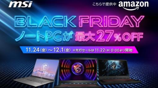 MSIの最新ノートPCが最大27％オフ！「Amazonブラックフライデー先行セール」が開催中