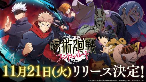 iOS/Android向けRPG「呪術廻戦 ファントムパレード」が11月21日にサービス開始