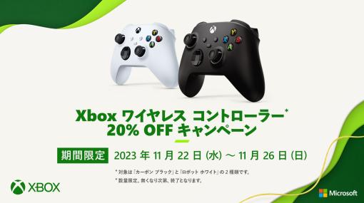 「Xbox ワイヤレスコントローラー 20%OFFキャンペーン」が11月22日より開催！カーボンブラックとロボットホワイトの2色が対象