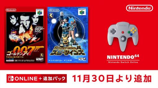 「ゴールデンアイ 007」と「スターツインズ」がNINTENDO 64 Switch Onlineに追加！ 配信日は11月30日