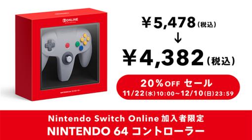 Switch用「NINTENDO 64 コントローラー」が20%オフ！ マイニンテンドーストアにてセール実施Nintendo TOKYO/OSAKA/KYOTOでもセール中