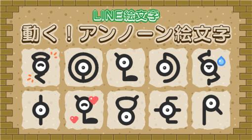 「アンノーン」の動くLINE絵文字が発売。「ふゆう」感あるアニメーションがミステリアスな35種類が収録