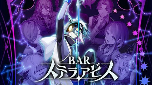 【朗報】日本一ソフトウェアの新作「BAR ステラアビス」、面白そう