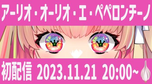 ソニーミュージック、「元・四天王」VTuber、アーリオ・オーリオ・エ・ペペロンチーノのデビュー発表 渋谷交差点をジャック | PANORA