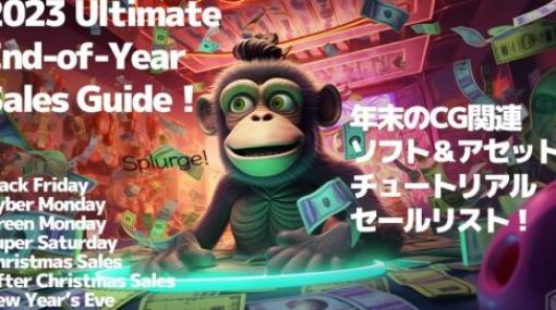 2023 Ultimate End-of-Year Sales Guide – CGツール＆素材＆チュートリアルを買うなら今！ブラックフライデー＆サイバーマンデー＆クリスマス＆年末セールリンク！散財祭り！【随時更新】