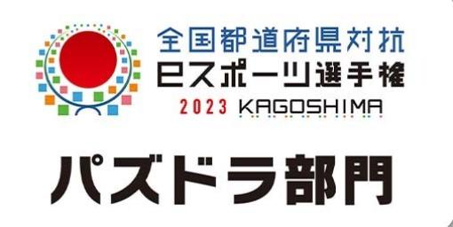 『パズドラ』“全国都道府県対抗eスポーツ選手権 2023 KAGOSHIMA パズドラ部門”準決勝・決勝戦が11月26日に開催